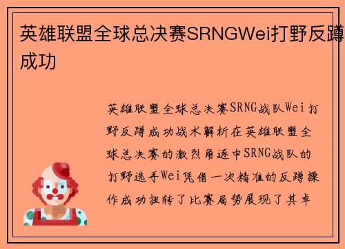 英雄联盟全球总决赛SRNGWei打野反蹲成功