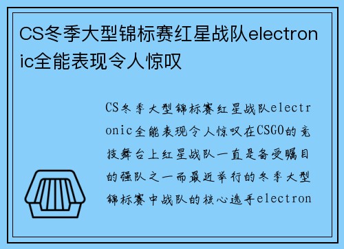 CS冬季大型锦标赛红星战队electronic全能表现令人惊叹