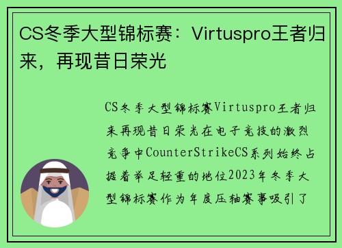 CS冬季大型锦标赛：Virtuspro王者归来，再现昔日荣光