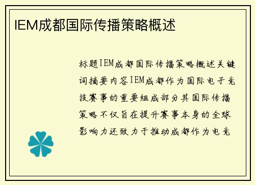 IEM成都国际传播策略概述