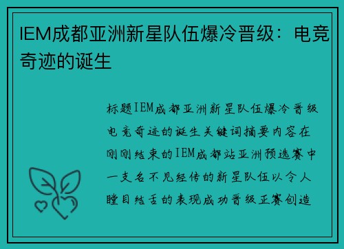 IEM成都亚洲新星队伍爆冷晋级：电竞奇迹的诞生