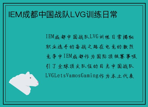 IEM成都中国战队LVG训练日常