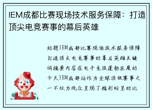 IEM成都比赛现场技术服务保障：打造顶尖电竞赛事的幕后英雄