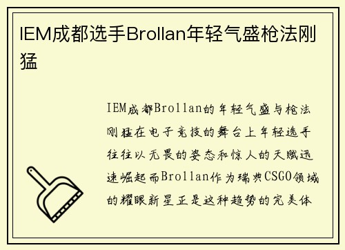 IEM成都选手Brollan年轻气盛枪法刚猛